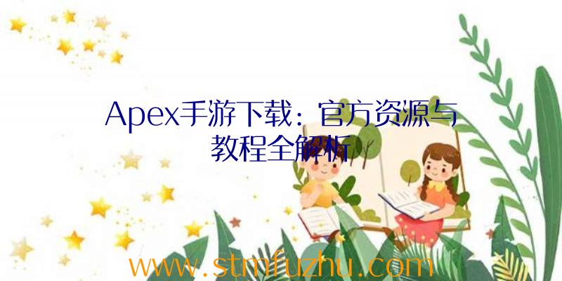 Apex手游下载: